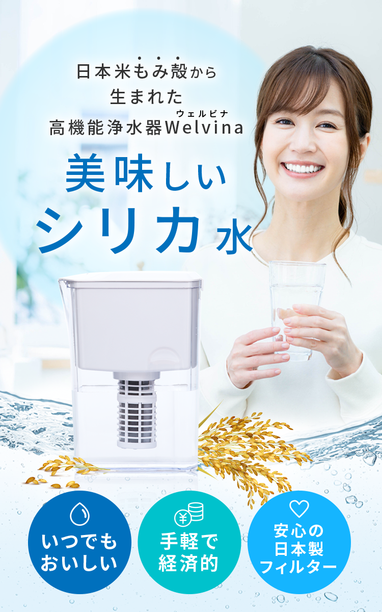 日本米もみ殻から生まれた高機能浄水器ウェルビナ